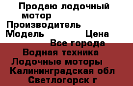 Продаю лодочный мотор Suzuki DF 140 › Производитель ­ Suzuki  › Модель ­ DF 140 › Цена ­ 350 000 - Все города Водная техника » Лодочные моторы   . Калининградская обл.,Светлогорск г.